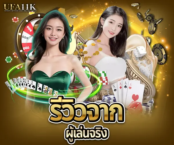 รีวิว baccaratbet.co-ผู้เล่นจริง