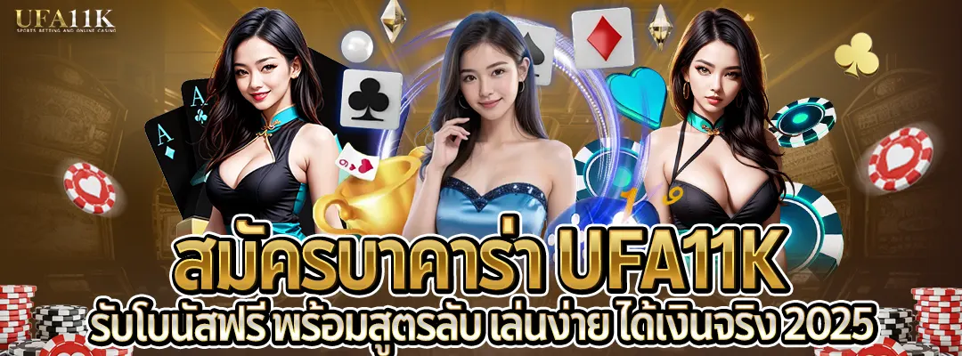สมัครบาคาร่า ufa11k-รับโบนัส-พร้อมสูตร