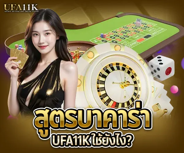 สูตรบาคาร่า UFA11K