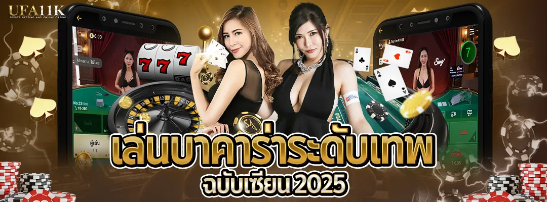 เล่นบาคาร่าระดับเทพ-ฉบับเซียน