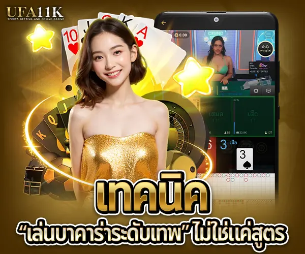 เล่นบาคาร่าระดับเทพ