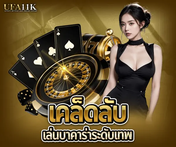 เล่นบาคาร่าระดับเทพ-2025